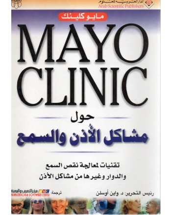 MAYO CLINIC حول مشاكل الاذن و السمع