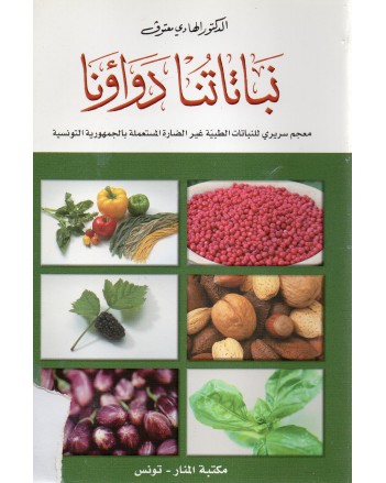 نباتاتنا دواؤنا