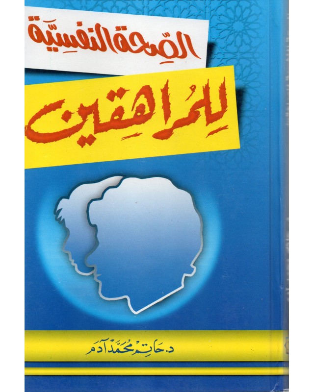 الصحة النفسية للمراهقين - حاتم ادم - اقرا