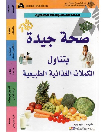 صحة جيدة بتناول المكملات الغذائية الطبيعية