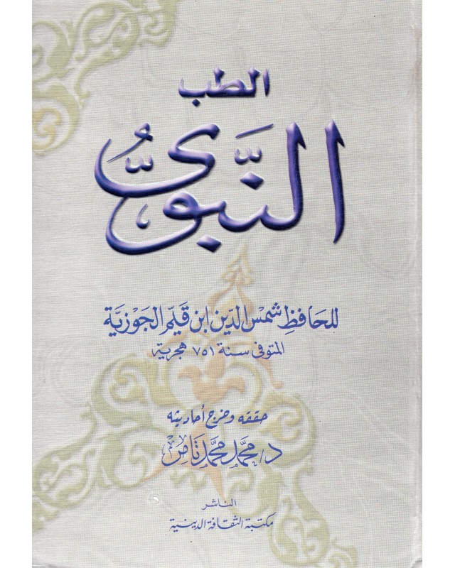 الطب النبوي - ابن قيم - مكتبة الثقافة الدينية