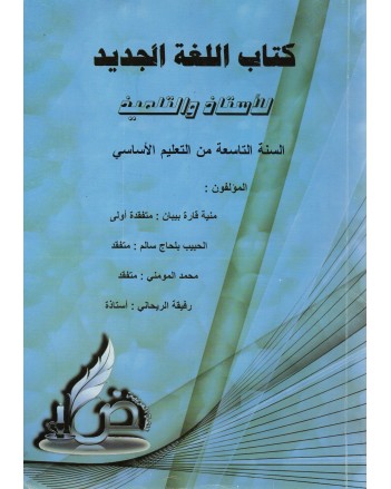 9B* كتاب اللغة الجديد للاستاذ و التلميذ