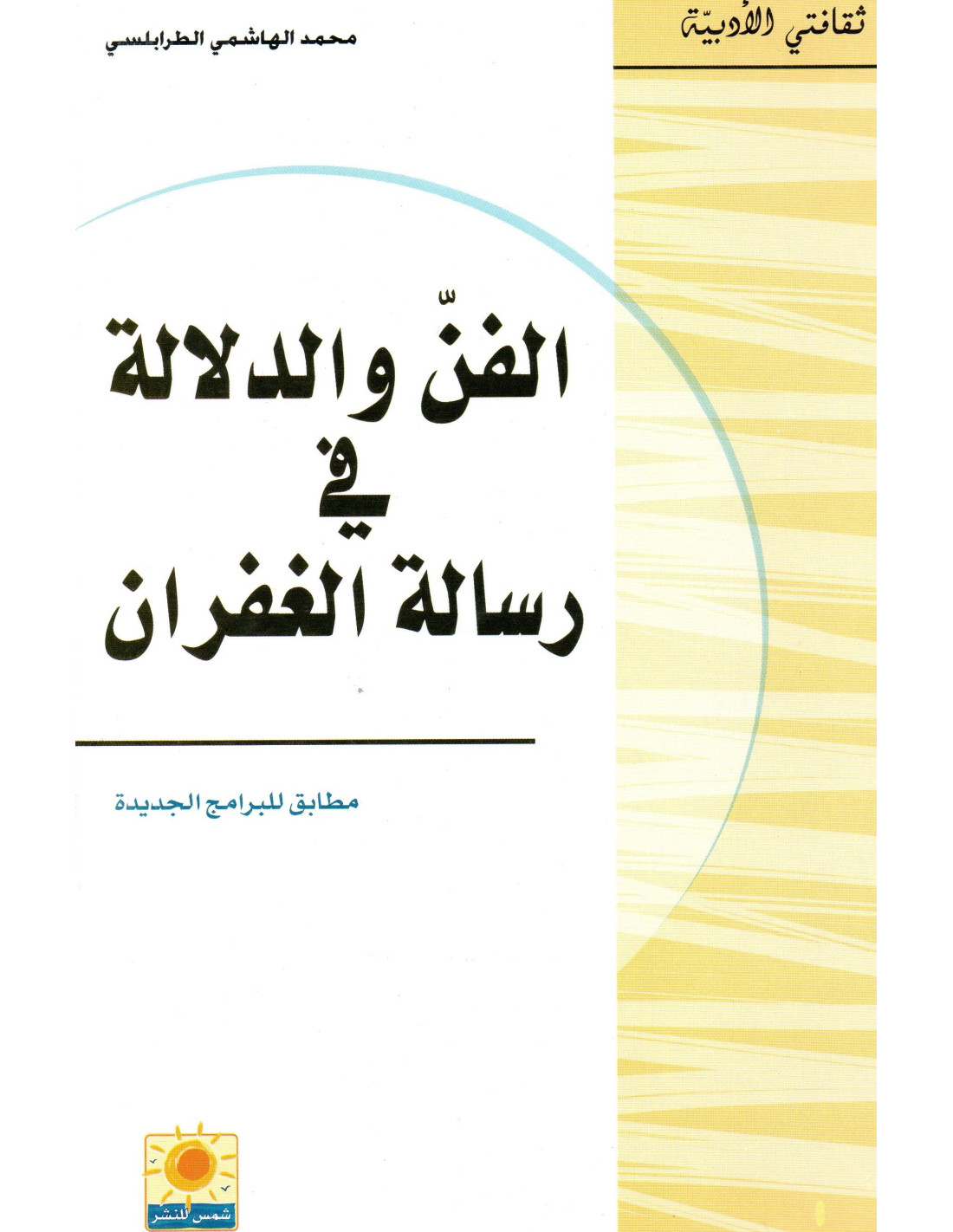 4S* الفن و الدلالة في رسالة الغفران