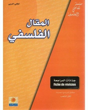 4S* المقال الفلسفي-جذاذات المراجعة