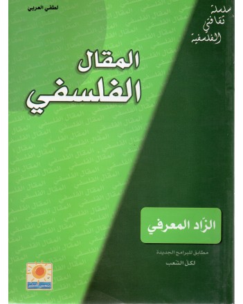 4S* المقال الفلسفي-الزاد المعرفي