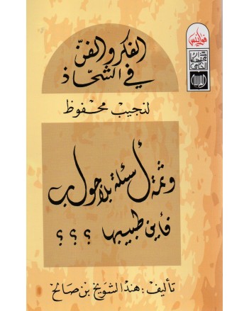 4S* الفكر و الفن في الشحاذ لنجيب محفوظ - فوانيس