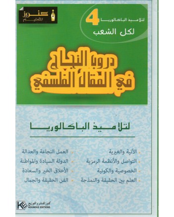 4S* دروب النجاح في المقال الفلسفي-كنوز