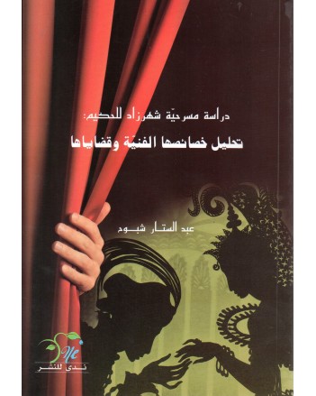 4S* دراسة مسرحية شهرزاد للحكيم- تحليل خصائصها الفنية و قضاياها