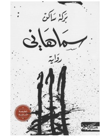 سماهاني