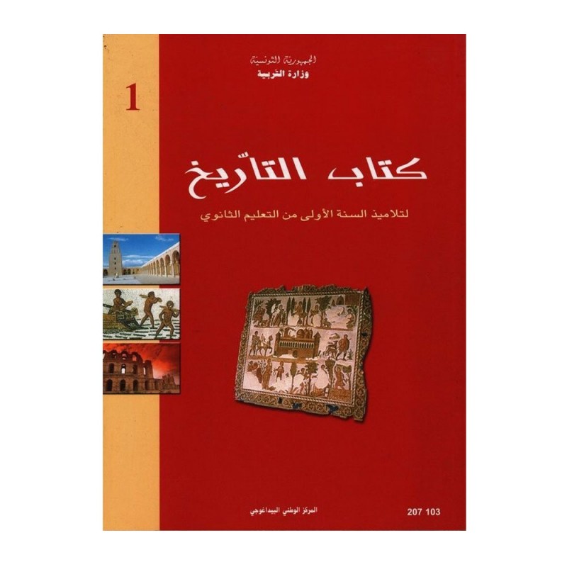 كتاب التاريخ سنة أولى ثانوي