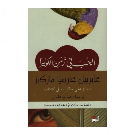 الحب في زمن الكوليرا - غابرييل غارسيا ماركيز - التنوير