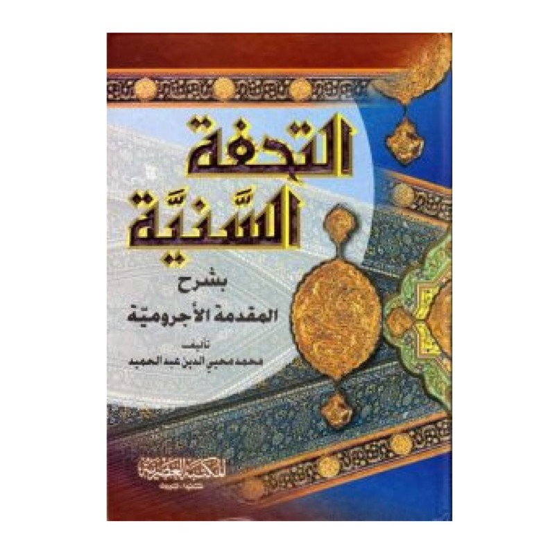 التحفة السنية بشرح الاجرومية - المكتبة العصرية