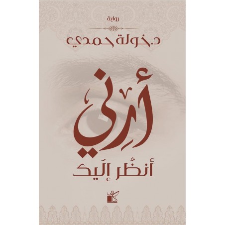ارني انظر اليك- حمدي