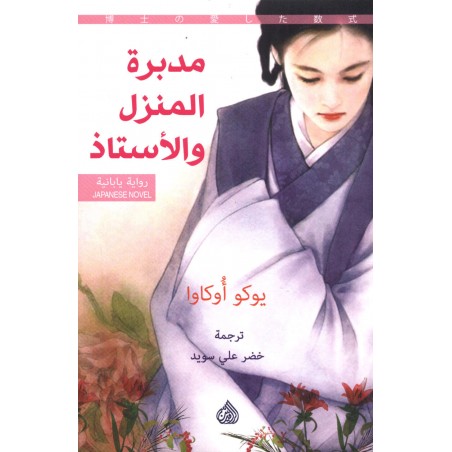 مدبرة المنزل و الأستاذ