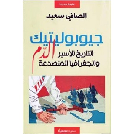 جيوبوليتيك الدم التاريخ الاسير و الجغرافيا المتصدعة
