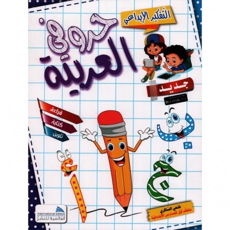 حروفي العربية التفكير الابداعي