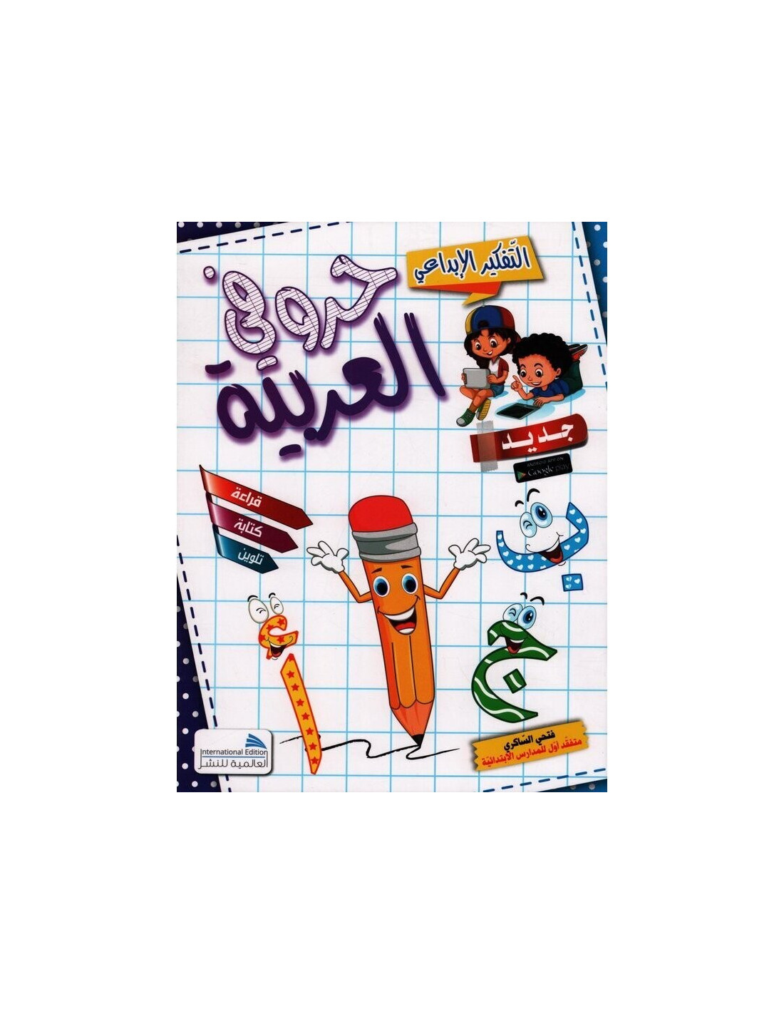 حروفي العربية التفكير الابداعي