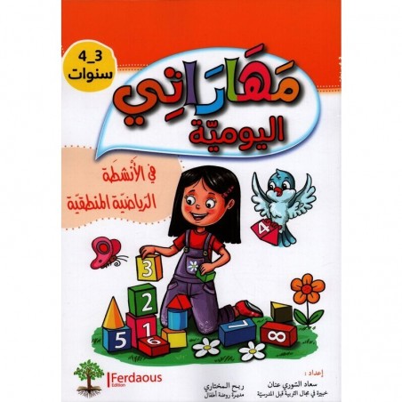 3-4* مهاراتي اليومية -الانشطة الرياضية المنطقية