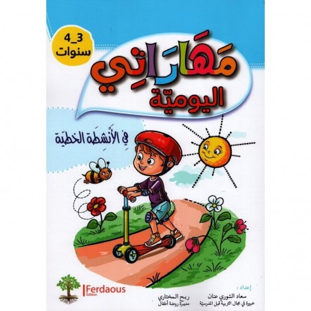 3-4* مهاراتي اليومية -الانشطة الخطية