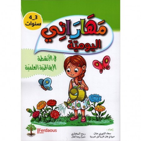 3-4* مهاراتي اليومية -الانشطة الايقاظية العلمية