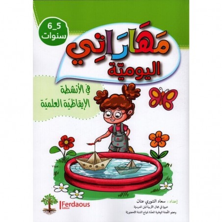 5-6* مهاراتي اليومية في الانشطة الايقاضية العلمية