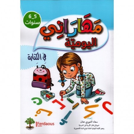 5-6* مهاراتي اليومية في الكتابة