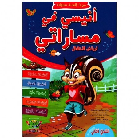 انيسي في مساراتي - الثلاثي الثاني - رياض الأطفال