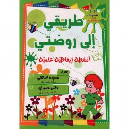 5-6* طريقي الى روضتي انشطة ايقاظية