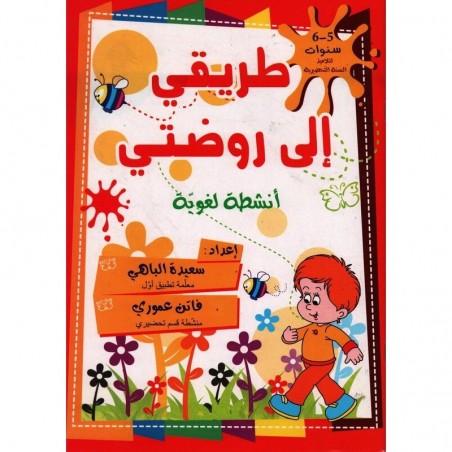 5-6* طريقي الى روضتي انشطة لغوية