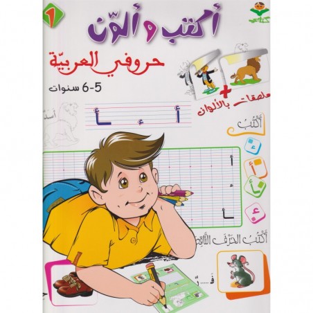 اكتب و الون حروفي - كتابي