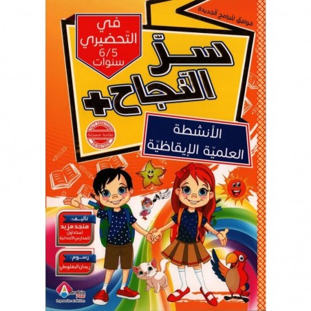 5-6* سر النجاح الانشطة العلمية الايقاظية