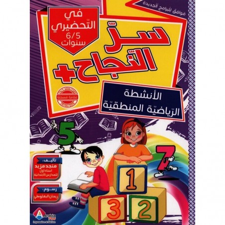 5-6* سر النجاح الانشطة الرياضية المنطقية