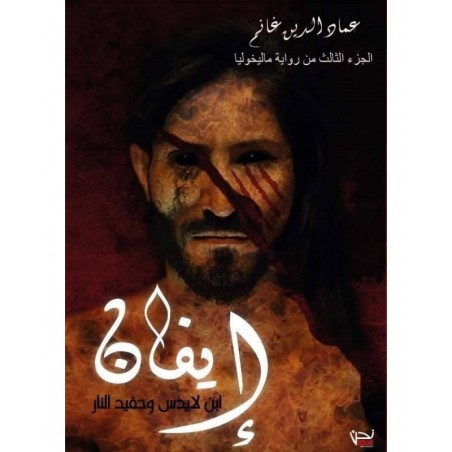 ايفان ماليخوليا ج3