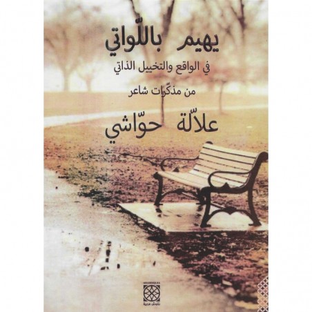 يهيم باللواتي في الواقع و التخييل الذاتي