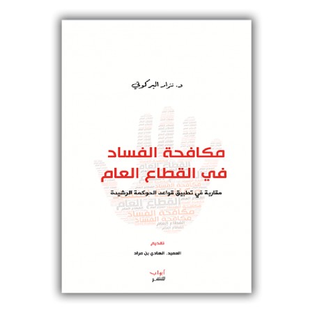 مكافحة الفساد في القطاع العام-نزار البركوتي-ابواب للنشر