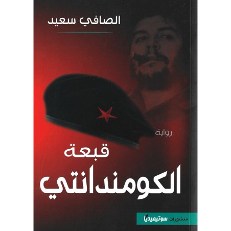 قبعة الكومندانتي - الصافي سعيد