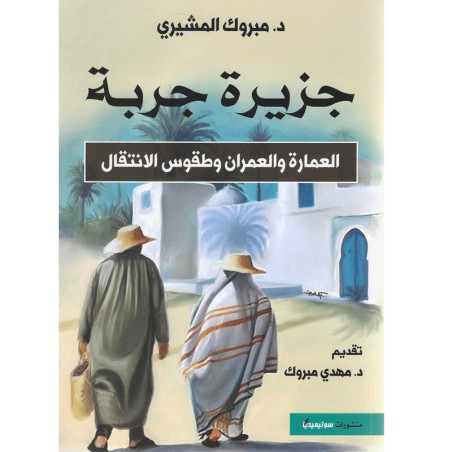 جزيرة جربة - العمارة و العمران وطقوس الإنتقال - د. مبروك المشيري