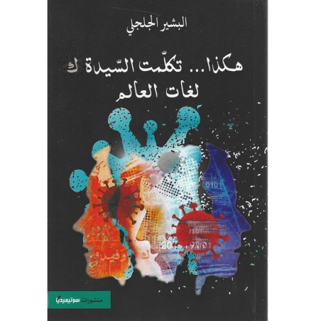 هكذا... تكلمت السيدة ك لغات العالم - البشير الجلجلي