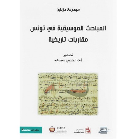 المباحث الموسيقية في تونس - مقاربات تاريخية