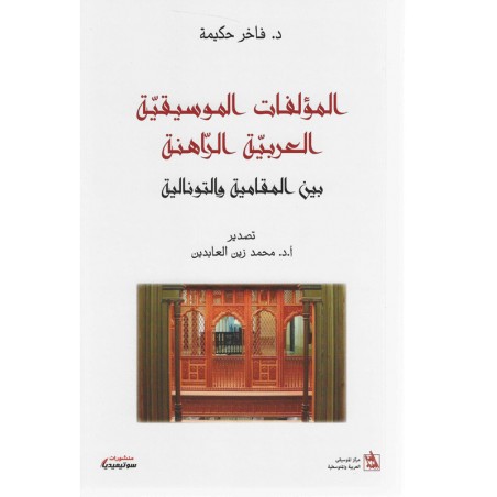 المؤلفات الموسيقية العربية الراهنة بين المقامية و التونالية - د. فاخر حكيمة