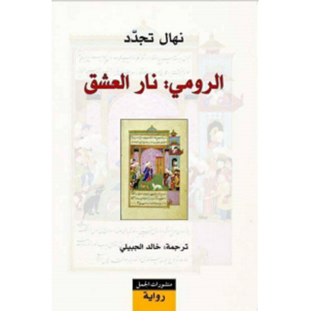 الرومي: نار العشق