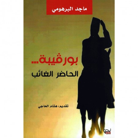 بورقيبة الحاضر الغائب - ماجد البرهومي