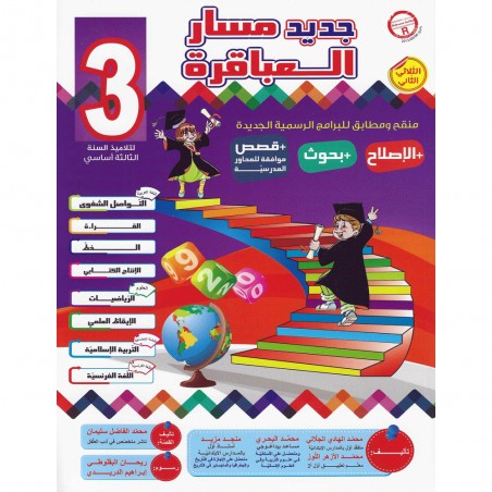 جديد مسار العباقرة - الثلاثي الثاني - 3 اساسي