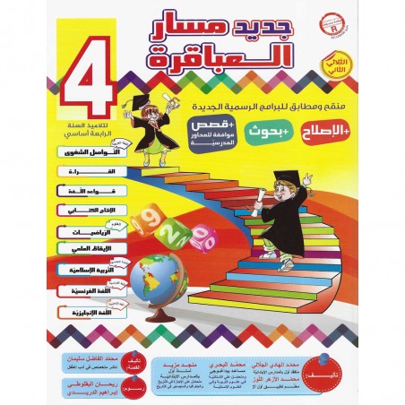 جديد مسار العباقرة - الثلاثي الثاني - 4 اساسي