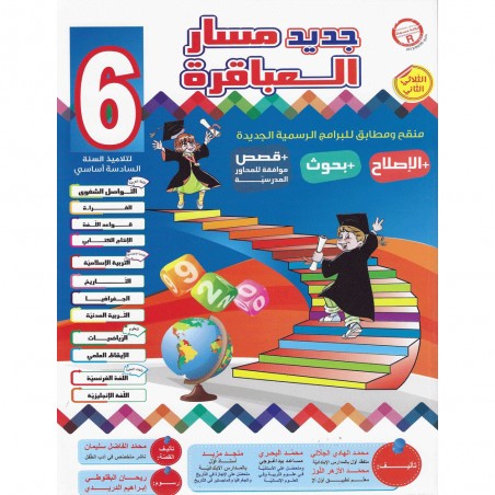 جديد مسار العباقرة - الثلاثي الثاني - 6 اساسي