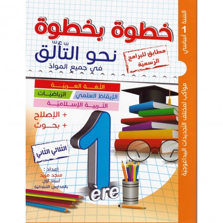 خطوة بخطوة نحو التالق - الثلاثي الثاني - 1 اساسي