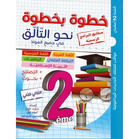 خطوة بخطوة نحو التالق - الثلاثي الثاني - 2 اساسي