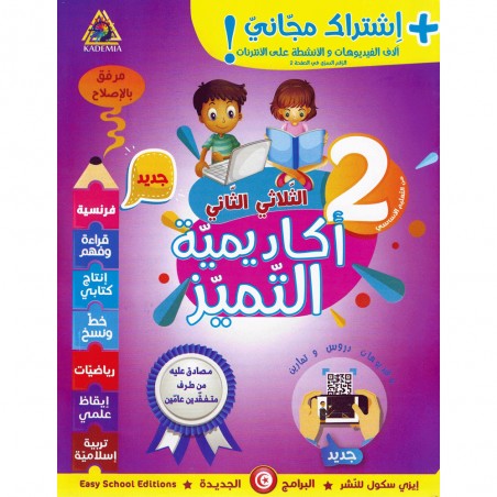 اكاديمية التميز- الثلاثي الثاني - 2 اساسي