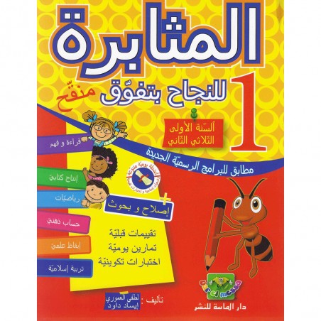 المثابرة للنجاح بتفوق - الثلاثي الثاني - 1 اساسي