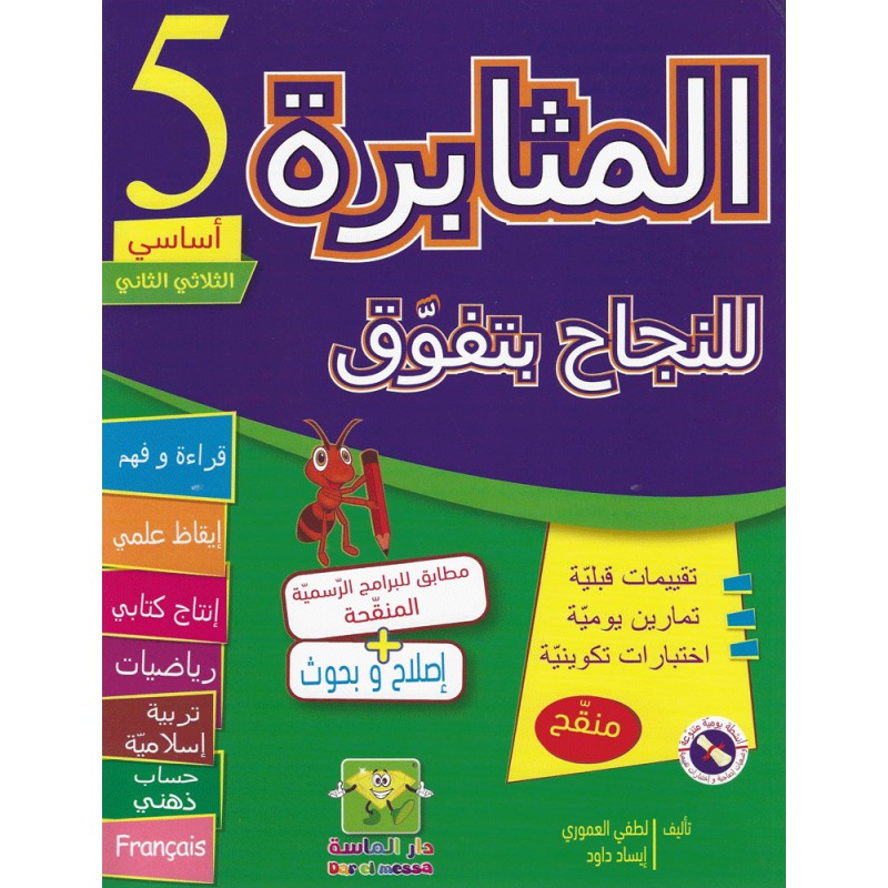 المثابرة للنجاح بتفوق - الثلاثي الثاني - 5 اساسي